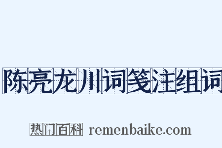 陈亮龙川词笺注组词是什么意思的图片